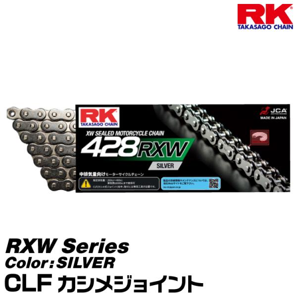RK ドライブチェーン RXW Series 428RXW カラー:SILVER/CLF カシメジョ...