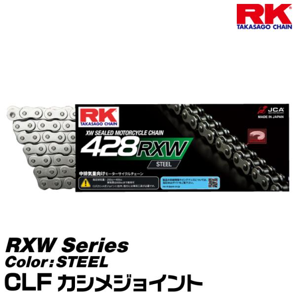 RK ドライブチェーン RXW Series 428RXW カラー:STEEL/CLF カシメジョイ...