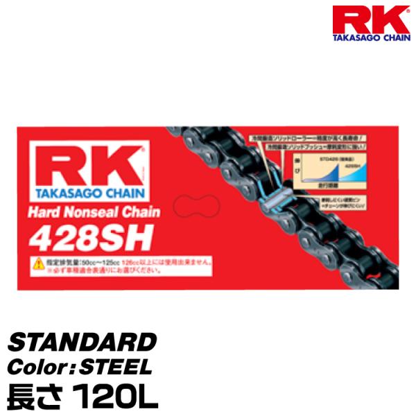 RK ドライブチェーン STANDARD 428SH カラー:STEEL 長さ(リンク数):120L...