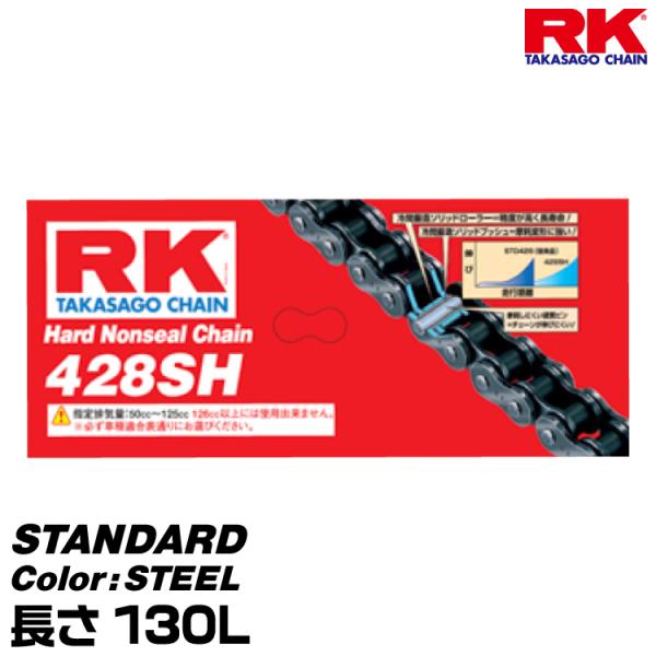 RK ドライブチェーン STANDARD 428SH カラー:STEEL 長さ(リンク数):130L...