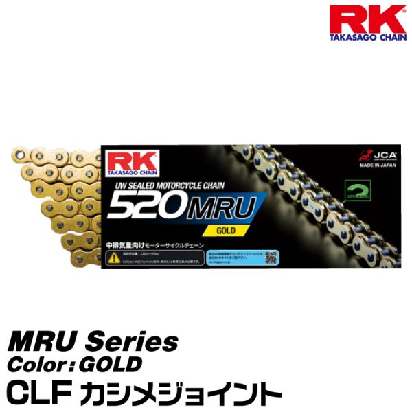 RK ドライブチェーン MRU Series 520MRU カラー:GOLD/CLF カシメジョイン...
