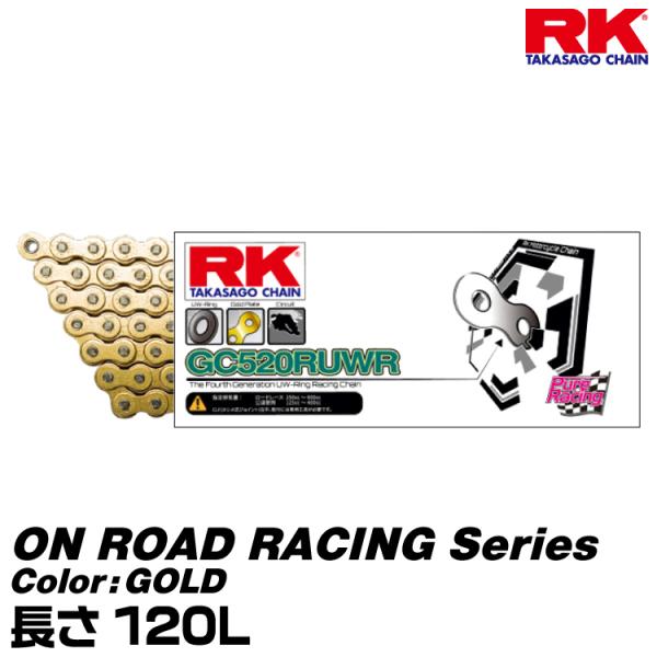 RK ドライブチェーン ON ROAD RACING Series 520RUWR カラー:GOLD...