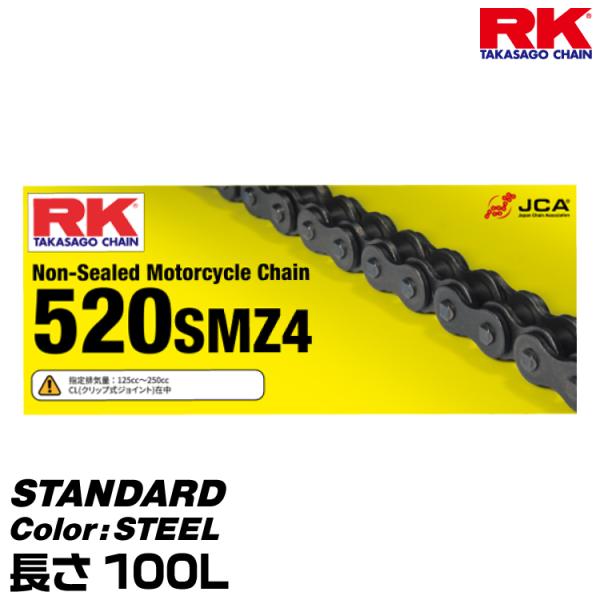 RK ドライブチェーン STANDARD 520SMZ4 カラー:STEEL 長さ(リンク数):10...