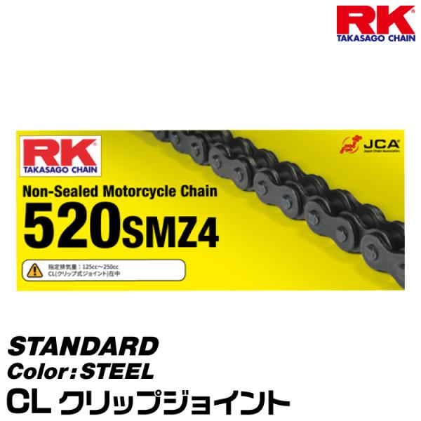 RK ドライブチェーン STANDARD 520SMZ4 カラー:STEEL/CL クリップジョイン...