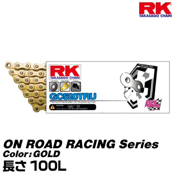 RK ドライブチェーン ON ROAD RACING Series 520TRU カラー:GOLD ...
