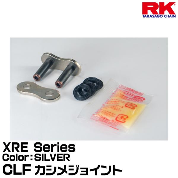 RK ドライブチェーン XRE Series 520XRE カラー:SILVER  カシメジョイント...