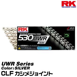 RK ドライブチェーン UWR Series 530UWR カラー:SILVER/CLF