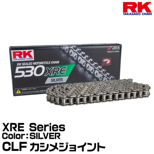 RK ドライブチェーン XRE Series 530XRE カラー:SILVER CLF カシメジョ...