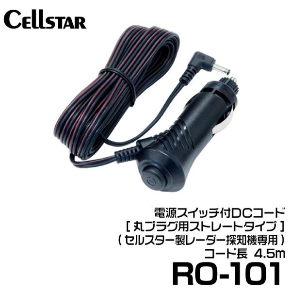 セルスター 電源スイッチ付DCコード (RO-101)