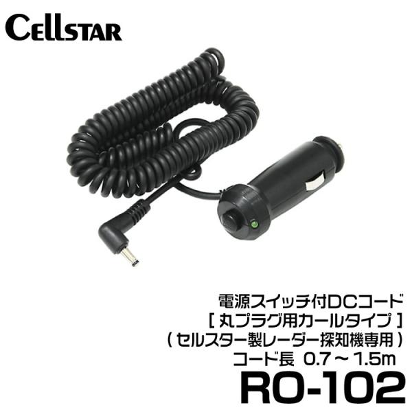 セルスター 電源スイッチ付DCコード (RO-102)