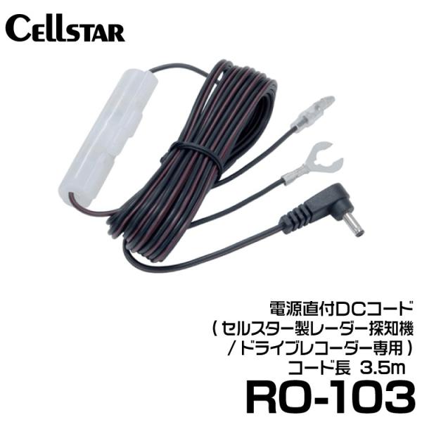 セルスター 電源直付DCコード (RO-103)