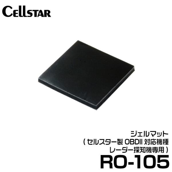 セルスター ジェルマット (RO-105)