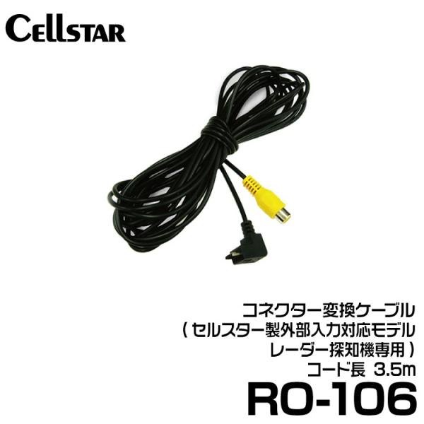 セルスター コネクター変換ケーブル (RO-106)