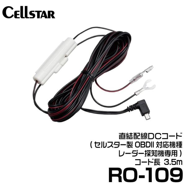 セルスター 直結配線DCコード (RO-109)