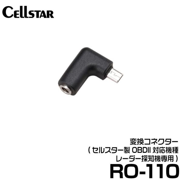 セルスター 変換コネクター (RO-110)