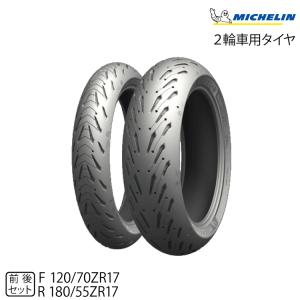 【数量限定特価 2023年製】正規品 ミシュラン ロード5 前後セット＜120/70ZR17 58W + 180/55ZR17 73W＞(162459 / 420895)｜snet