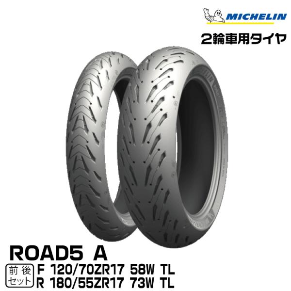 ★数量限定 超特価★正規品 ミシュラン ロード5A 前後セット＜120/70ZR17 M/C 58W...