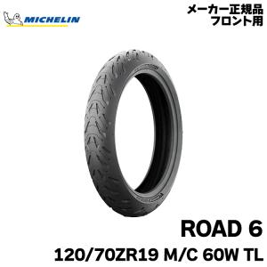 ミシュラン 正規品 ロード6 前後セット＜110/70ZR17 M/C 54W TL