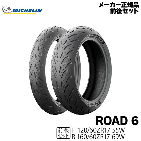 正規品 ミシュラン ロード6 前後セット＜120/60ZR17 M/C 55W TL 160/60Z...