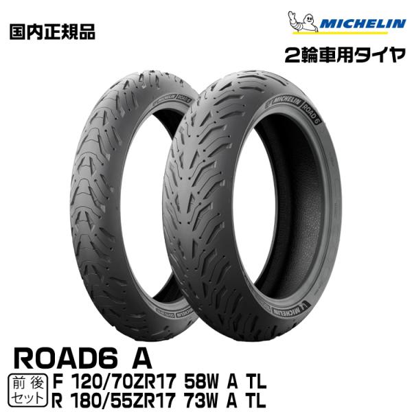 【メーカー欠品中 10月中旬頃入荷予定】国内正規品 ミシュラン ロード6 A 前後セット 120/7...