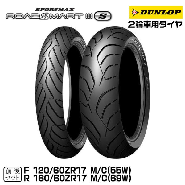 [正規品] ダンロップ ロードスマート3S  前後セット 120/60ZR17＋160/60ZR17...