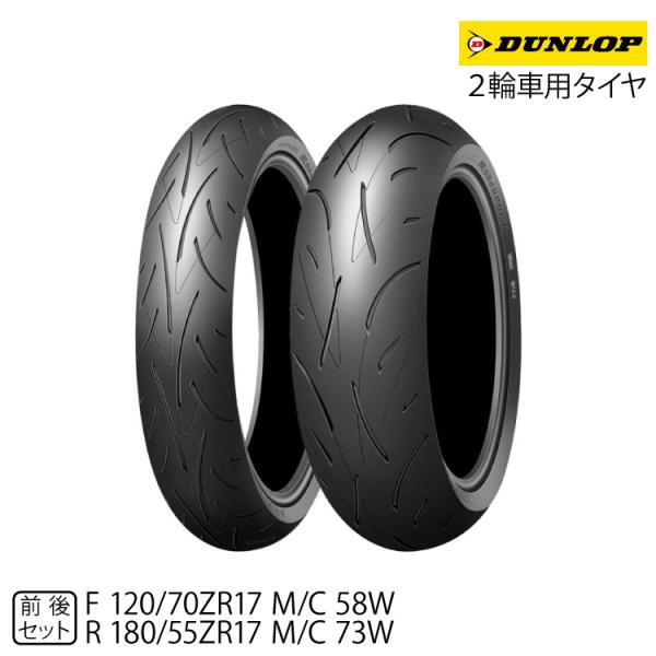 新品/正規品 ダンロップ ロードスポーツ 120/70ZR17M/C(58W) + 180/55ZR...