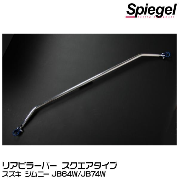 Spiegel リアピラーバー スクエアタイプ[RP-SZ0840PIE00-01] スズキ ジムニ...