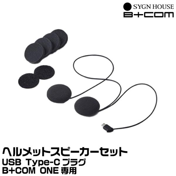 サインハウス B+COM（ビーコム） B+COM ONE用 ヘルメットスピーカーセット SYGNHO...