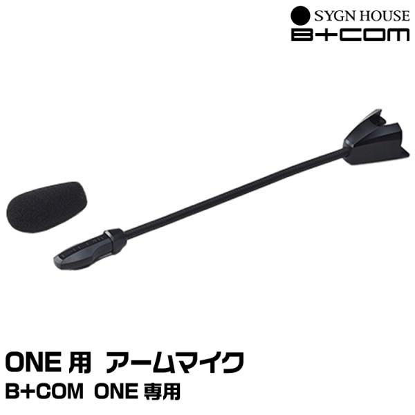 サインハウス B+COM（ビーコム） B+COM ONE用 アームマイクセット 純正品 SYGNHO...