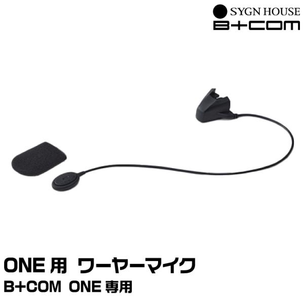 サインハウス B+COM（ビーコム） B+COM ONE用 ワイヤーマイクセット 純正品 SYGNH...