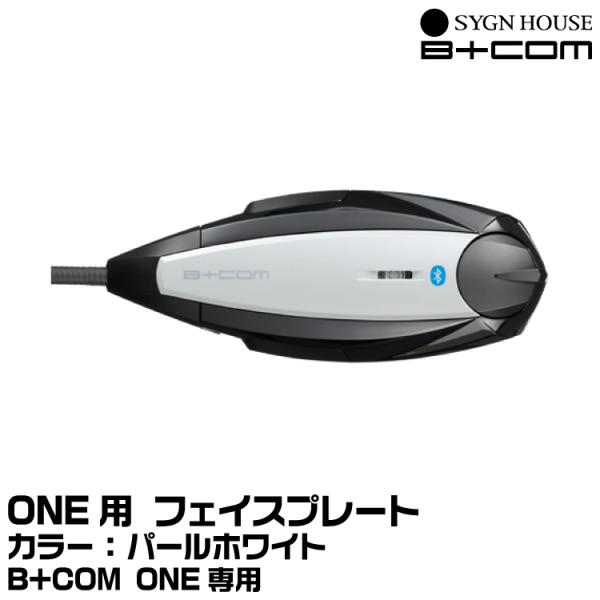 サインハウス B+COM（ビーコム） B+COM ONE用 フェイスプレート パールホワイト SYG...