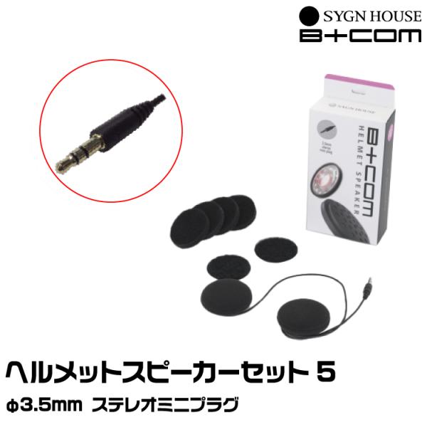 サインハウス B+COM（ビーコム） ヘルメットスピーカーセット5 Φ3.5mmステレオミニプラグ ...