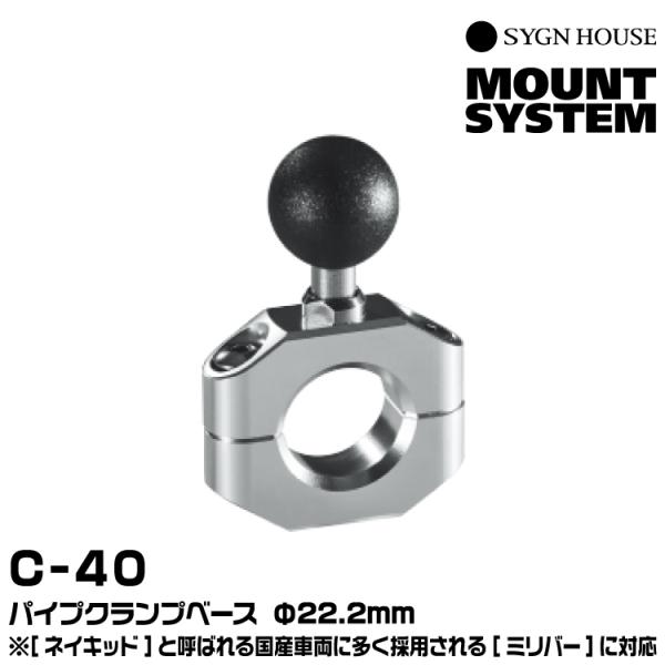 サインハウス C-40 パイプクランプベース Φ22.2mm SYGNHOUSE 00081956