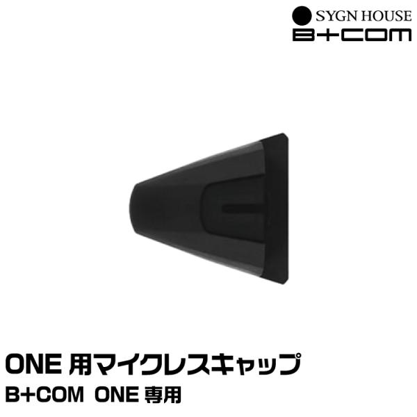 サインハウス B+COM（ビーコム） B+COM ONE用 マイクレスキャップ SYGNHOUSE ...