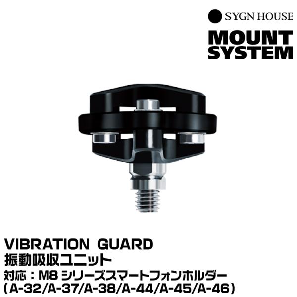 サインハウス VIBRATION GUARD スマートフォンホルダー専用 振動吸収ユニット SYGN...