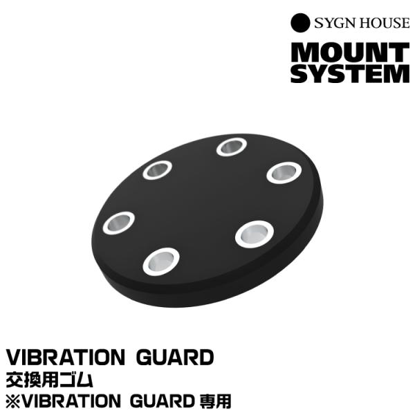 サインハウス VIBRATION GUARD交換用ゴム SYGNHOUSE 00082142 宅急便...