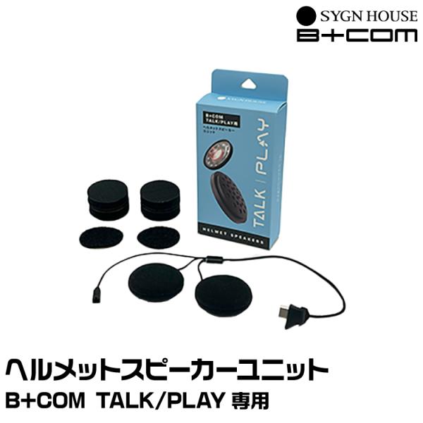 サインハウス B+COM（ビーコム） B+COM TALK/PLAY用ヘルメットスピーカーユニット ...