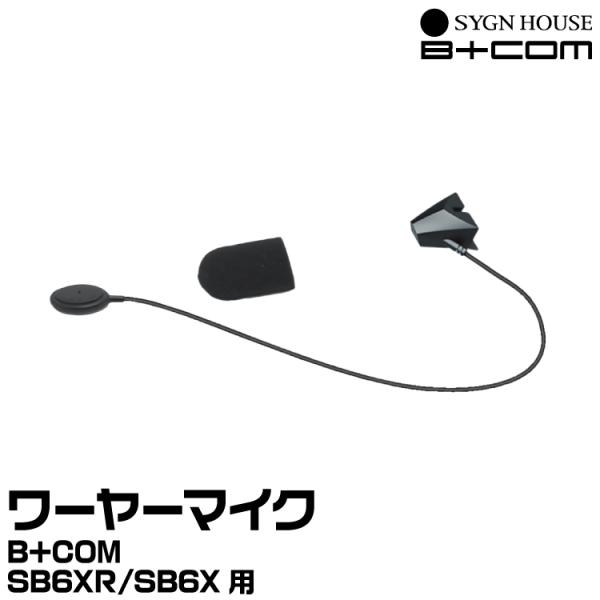 サインハウス B+COM（ビーコム） SB6XR オプションワイヤーマイク（純正品） SYGNHOU...