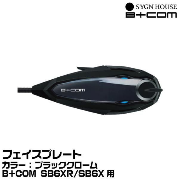 サインハウス B+COM（ビーコム） SB6XR オプション フェイスプレート ブラッククローム S...