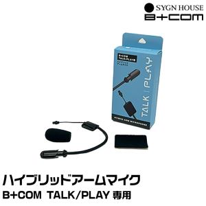 B+COM SB6X アームマイク新品 B＋COM インカム アームマイク SB6X用 SYGN HOUSE サインハウス