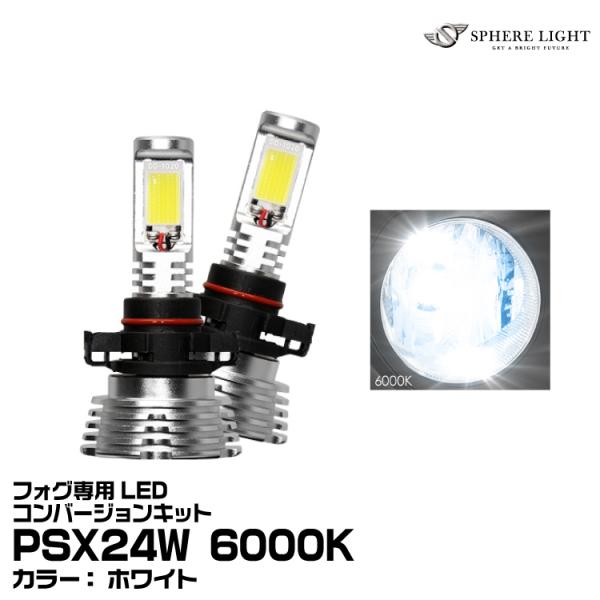 スフィアライト フォグ専用LED PSX24W コンバージョンキット 6000K 12V 24V (...