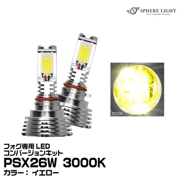 スフィアライト フォグ専用LED PSX26W コンバージョンキット 3000K 12V 24V (...