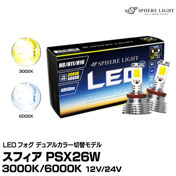 スフィアライト【SHKNX2】フォグ用LED デュアルカラー切替モデル PSX26W 3000K 6...