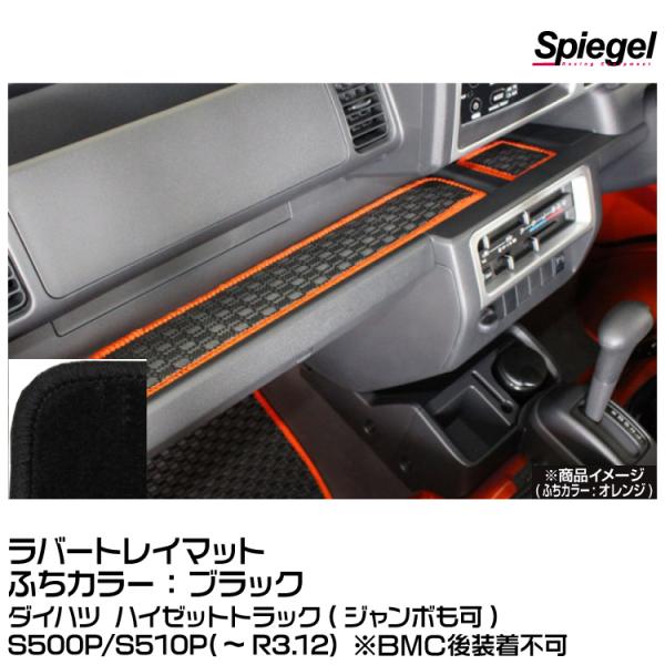 Spiegel シュピーゲル ラバートレイマット ブラック [SLK-TMS500-BK]ダイハツ ...
