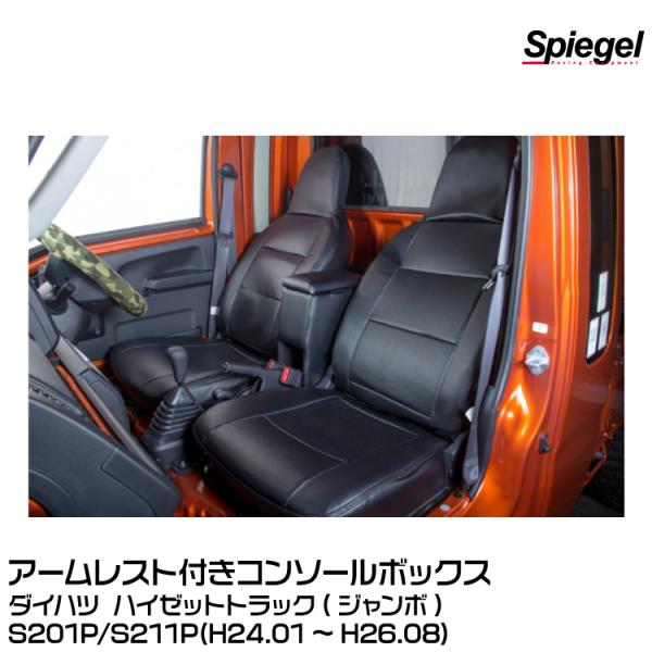 Spiegel シュピーゲル アームレスト付きコンソールボックス [SPCB03-04]ダイハツ ハ...