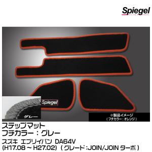 Spiegel シュピーゲル ステップマット グレー[SPFMSZ031-01-GRA] スズキ エブリイバン DA64V (H17.08〜H27.02) (JOIN/JOINターボ)｜snet