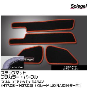 Spiegel シュピーゲル ステップマット パープル[SPFMSZ031-01-PU] スズキ エブリイバン DA64V (H17.08〜H27.02) (JOIN/JOINターボ)｜snet