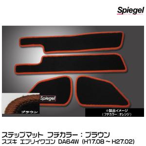 Spiegel シュピーゲル ステップマット ブラウン[SPFMSZ031-02-BRA] スズキ エブリイワゴン DA64W (H17.08〜H27.02)｜snet