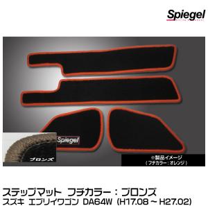 Spiegel シュピーゲル ステップマット ブロンズ[SPFMSZ031-02-BRO] スズキ エブリイワゴン DA64W (H17.08〜H27.02)｜snet