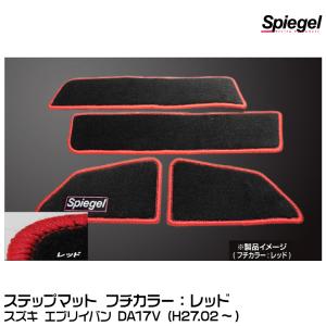 Spiegel シュピーゲル ステップマット レッド[SPFMSZ104-01-R] スズキ エブリイバン DA17V (H27.02〜)｜snet